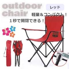 ★✨SALE✨★1秒開閉　アウトドア　チェア　　キャンプ　折り畳み椅子　レッド