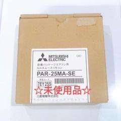 2331 三菱 ミツビシ PAR-25MA-SE 業務 エアコン リモコン PAR-25MA-SE｜三菱電機WIN2K