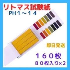 ▼【即発送】リトマス試験紙 １６０枚セット 水質検査 実験 化粧品チェックにも