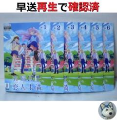 夫婦以上、恋人未満。 全巻/全6巻 DVDレンタルUP