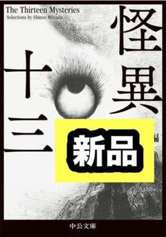 怪異十三 中公文庫 み 50-5 中央公論新社 三津田信三