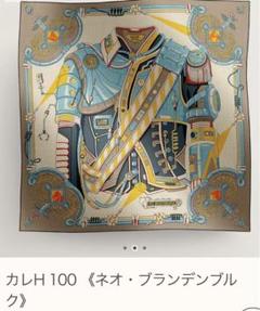エルメス カレジェアン100 ネオ・ブランデンブルク カシシル タグ付き エルメス カレジェアン100 ネオ・ブランデンブルク カシシル