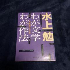 2025年最新】水上勉の人気アイテム - メルカリ