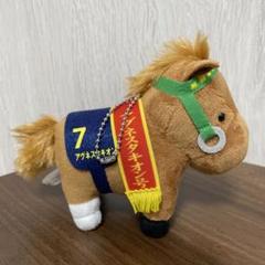 アグネスタキオン サラブレッドコレクションマスコット 皐月賞