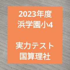 浜学園4年生　理科フルセット　テキスト全4冊+復習テスト全43回分 浜学園 小4 マスター 理科 VSクラス 復習テスト - メルカリ