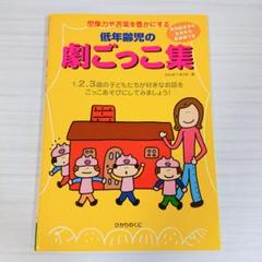 【匿名配送】低年齢児の劇ごっこ集 : 想像力や言葉を豊かにする