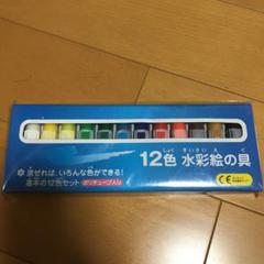 12色水彩絵の具