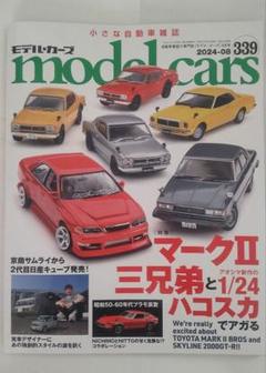 中古 モデルカーズ 2024年8月号 マークII、ハコスカ特集