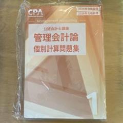 CPA 会計学院　公認会計士試験　管理会計論　個別計算問題集1
