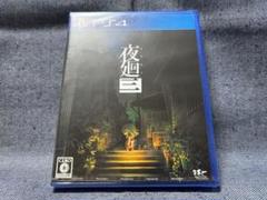PS4☆夜廻三☆新品・未開封品