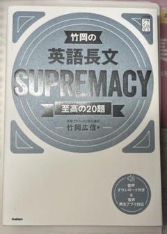 新品未使用　竹岡の英語長文　SUPREMACY至高の20題　大学受験
