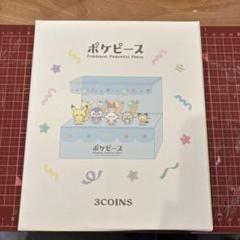 限定販売　アクリルスタンドセット／ポケピース　新品3COINS(スリーコインズ)