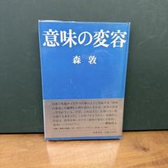 2025年最新】森敦 意味の変容の人気アイテム - メルカリ