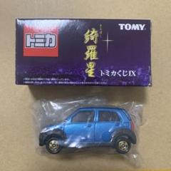 トミカくじ4 綺羅星　20台コンプリート どのミニカーが入っているかはお楽しみ！ 『トミカくじ』で今年