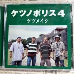 送料無料 ケツメイシ ケツノポリス4 CD - メルカリ