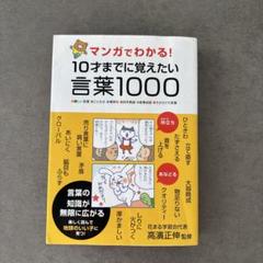 2025年最新】マンガでわかる！10才までに覚えたい言葉1000の人気