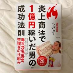 炎上商法で1億円稼いだ男の成功法則