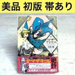 【美品・初版・帯付き】とんがり帽子のアトリエ　1巻セット　（白浜鴎）