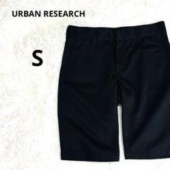 美品！URBAN RESEARCH S ブラック　黒　半ズボン　ハーフパンツ