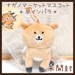 ナガノマーケット FRIENDS マスコット 早インパラ ナガノマーケット FRIENDSマスコット（早インパラ） | ナガノ