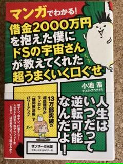 借金 2000 万 を 抱え た 僕 に ド S の 宇宙 さん が 教え て くれ た 超 うまく いく 口ぐせの中古 未使用品 メルカリ