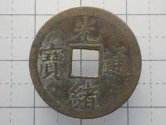 2025年最新】古銭 中国 光緒の人気アイテム - メルカリ