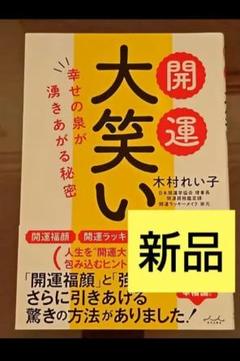 開運大笑い　木村れい子