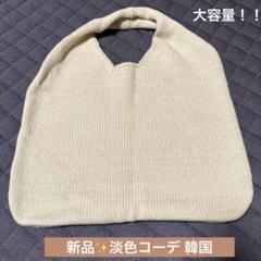 新品 ニットバッグ ベージュ 淡色 韓国