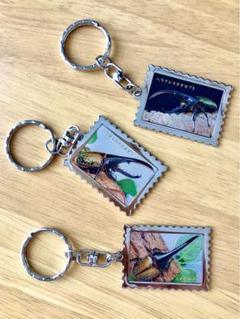 ヘラクレスオオカブト　キーホルダー　3点セット　切手