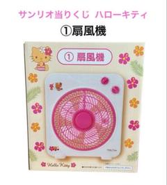 新品】ハローキティ当りくじ キティちゃん ハローキティ 扇風機