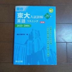 2025年最新】東大入試詳解の人気アイテム - メルカリ