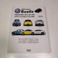 フォルクスワーゲン ビートル 3世代にわたる歴史と文化の継承 フォルクスワ-ゲンビ-トル: 3世代にわたる歴史と文化の継承