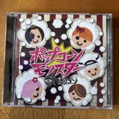 ペンタゴンCD 「ポップコーンモンスター」