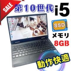 474✨10世代 快適 / 軽量 /Core i5 /爆速SSD✨ノートパソコン