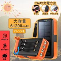 ソーラーモバイルバッテリー　大容量61200 手回しケーブル付き　PSE認証のサムネイル