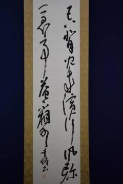 真作/圭峰/万葉集/桐題箱付/布袋屋掛軸HF-95 真作/圭峰/万葉集/桐題箱付/布袋屋掛軸HF-95 - メルカリ
