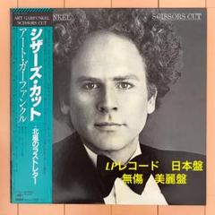 アート・ガーファンクル☆SCISSORS CUT☆日本盤LPレコード☆美麗