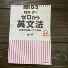 大学入試 肘井学のゼロから英文法が面白いほどわかる本 音声ダウンロード付