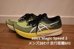 asics - 新品未使用品　アシックス　マジックスピード2 26.5センチ 2025年最新】マジックスピード2 26.5の人気アイテム - メルカリ