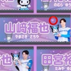 2025年最新】ファイターズ かわいい 山崎福也の人気アイテム