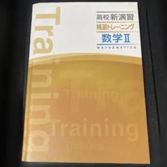 数学II 精選トレーニング