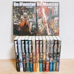 Re:Monster 全10冊セット 外伝 暗黒大陸編 最新4巻まで ラノベ