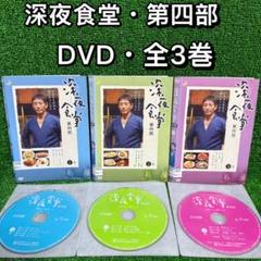 ドラマ・DVD】深夜食堂・第四部・全3巻セット(全巻) - メルカリ