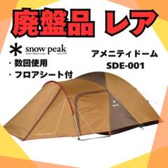 sho様リクエスト品【廃盤品】スノーピーク アメニティードーム SDE-001 楽天市場】☆Snow Peak スノーピーク アメニティドームM SDE