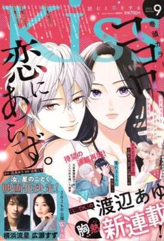 月刊 kiss キス 最新号 2025年 9月号