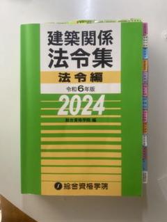 【限定特価】一級建築士　2025年版 法令集 （線引済み・INDEX貼付け済み） 線引きインデックス済/一級建築士 建築関係法令集 2025 総合資格