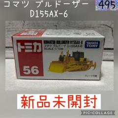2025年最新】ブルドーザ トミカ56の人気アイテム - メルカリ