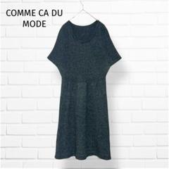 COMME CA DU MODE ニットワンピース【9】アンゴラ混 グレー 半袖