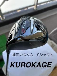 クラウン無傷　タイトリスト　TS2　ドライバー　KUROKAGE　S