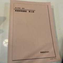 2025年最新】鉄緑会 高2 英語の人気アイテム - メルカリ